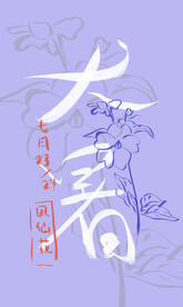 大暑