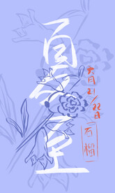 夏至