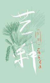 芒种