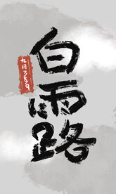 白露