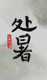 处暑