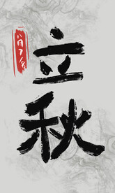 立秋