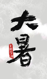 大暑