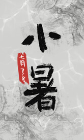 小暑