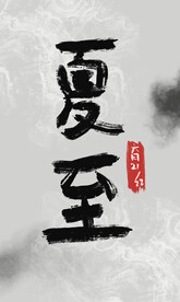 夏至