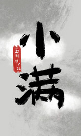 小满