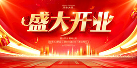 盛大开业