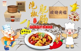 泡椒肥肠