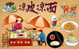 凉皮凉面