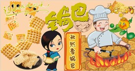 锅巴