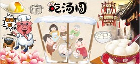 吃汤圆