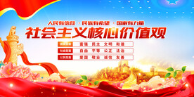 社会主义核心价值观