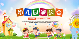 幼儿园家长会