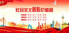社会主义核心价值观