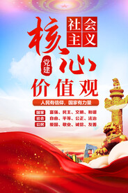 社会主义核心价值观