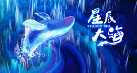 星辰大海