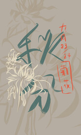 秋分