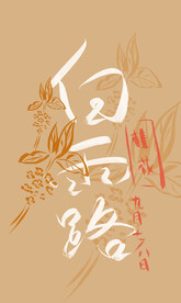 白露