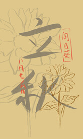 立秋