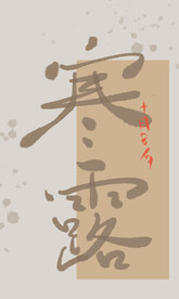 寒露