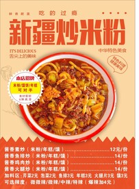 新疆炒米粉
