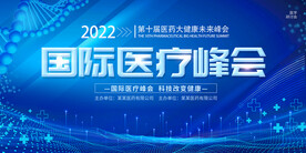 国际医疗峰会