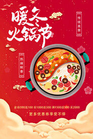 冬季火锅海报