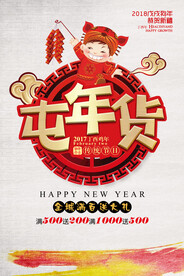 屯年货新年促销海报