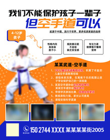 培训班空手道跆拳道招生活动海报