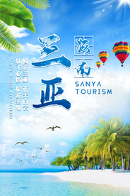 三亚旅行海报