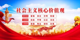 社会主义核心价值观 