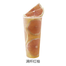 满杯红柚