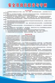 安全员岗位职责与守则