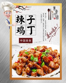 辣子鸡丁