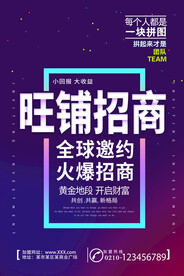 旺铺招商