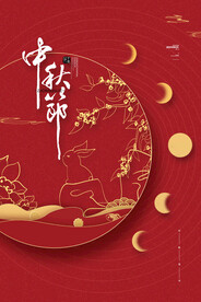 中秋节海报