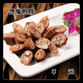 馋嘴鸭脖