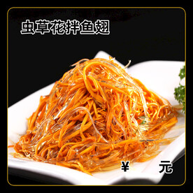 虫草花拌鱼翅