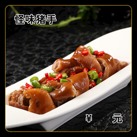 怪味猪手