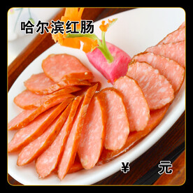 哈尔滨红肠