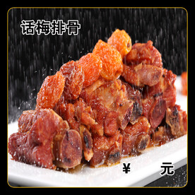 话梅排骨