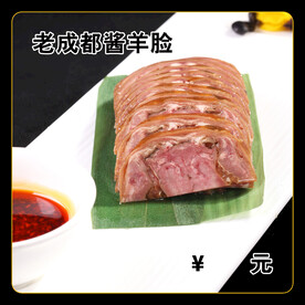 老成都酱羊脸