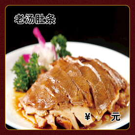 老汤肚条