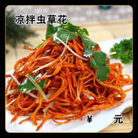 凉拌虫草花