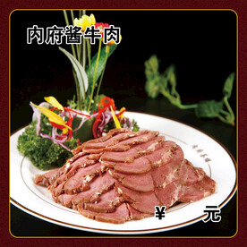 内府酱牛肉