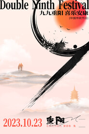 创意水墨九九重阳节宣传海报