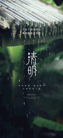 清明节海报 