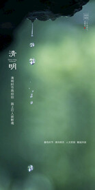 清明节海报 