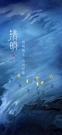 清明节海报 
