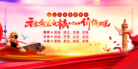 社会主义核心价值观